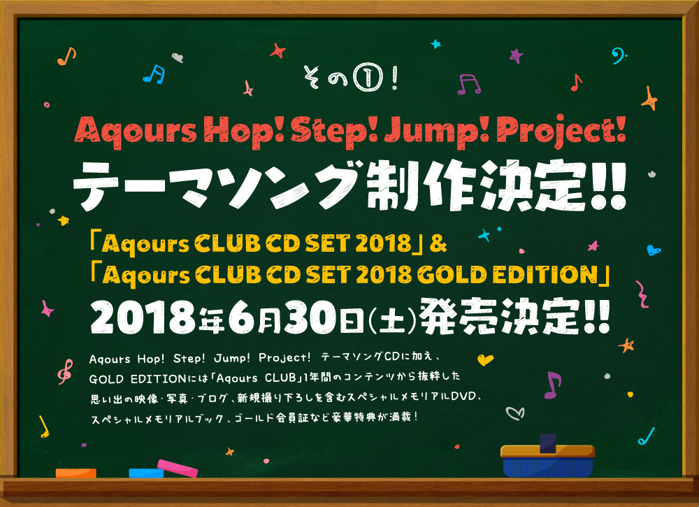 Aqours CLUB CD SET 2018 GOLD EDITION予約・特典・予約スペシャル